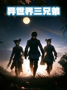异世界三部曲