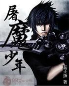 屠魔的少年终究成魔bgm