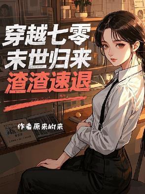 穿越七零年代末