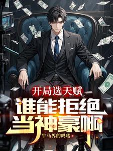 返回神豪从打赏主播两亿开始