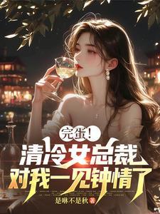 清冷总裁与貌美明星
