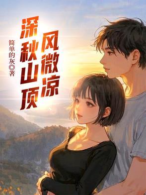山顶凉爽的风