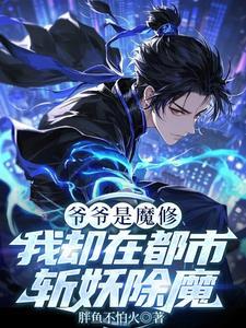 爷爷是魔王