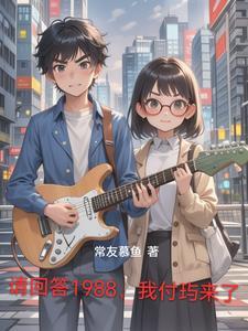 请回答1988短视频