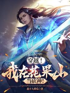 我穿越到花果山作文
