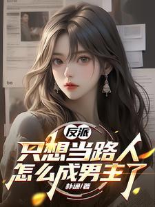 反派只想当咸鱼快穿 禾尹