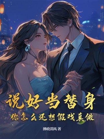说好做彼此的替身衣青箬