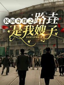 民国奇探路垚cp