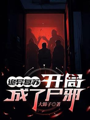 诡异复苏杨间结局