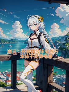 开局播放天穹流星最新章节列表