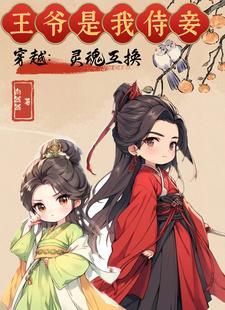男主是王爷和女主灵魂互换