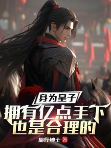 皇子拥有系统的