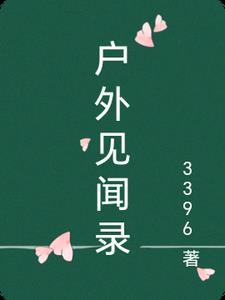 户外访谈类节目
