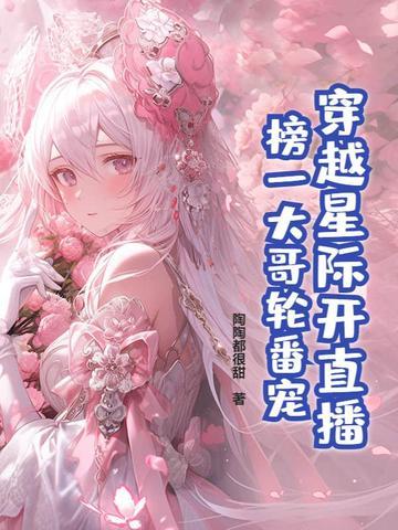穿越星际直播文