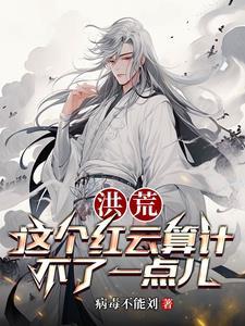 洪荒之我吾为大道之子