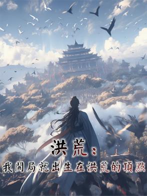 洪荒开局我就无敌