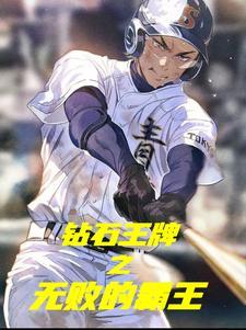 钻石王牌之无敌