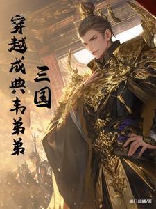 穿越三国典韦