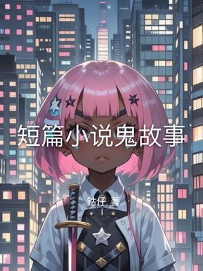短篇鬼故事短篇