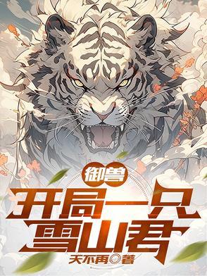 御兽开局一只猫