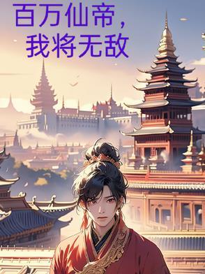 无敌百万年