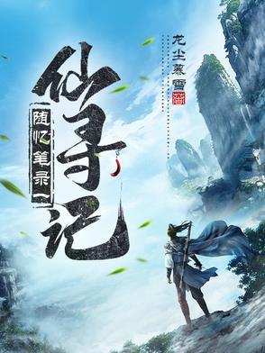 仙灵寻踪