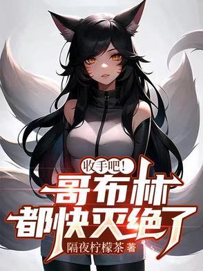 哥布林杀手都有谁被哥布林