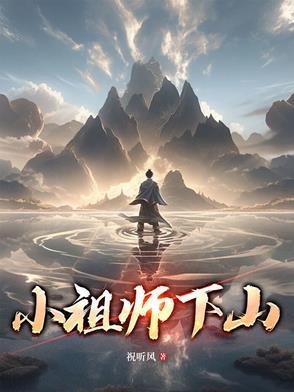 小祖宗下山了六个师姐