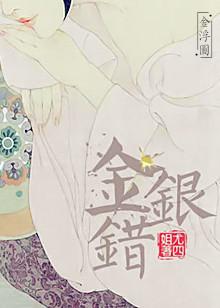 金银