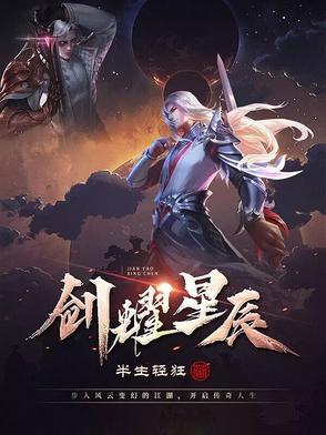 剑落星辰手游礼包