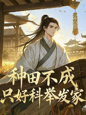 种田不成只好科举发家
