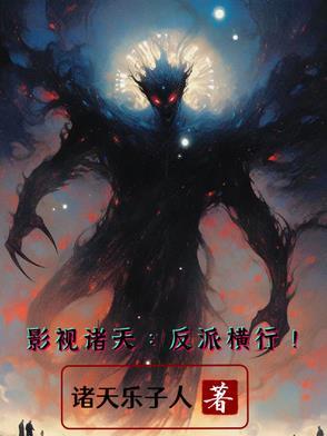 影视诸天流排行榜