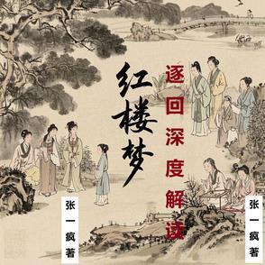 红楼梦 回目