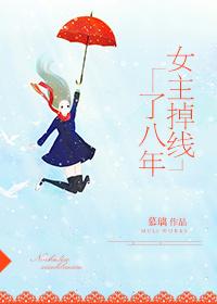 女主掉线了八年 作者慕璃