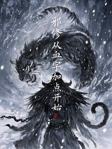 邪从秘境