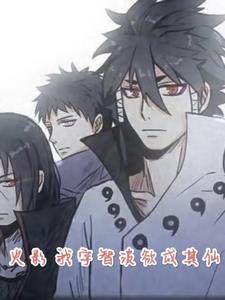 火影之我是宇智波主攻