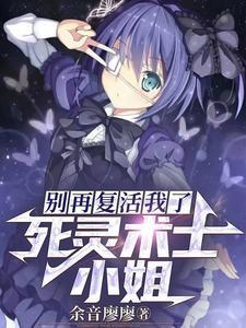 动漫死灵术士