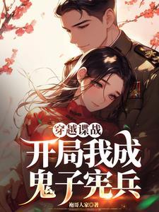 谍战越坑鬼子越升职