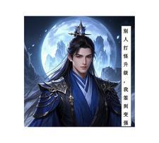 别人都在打怪升级