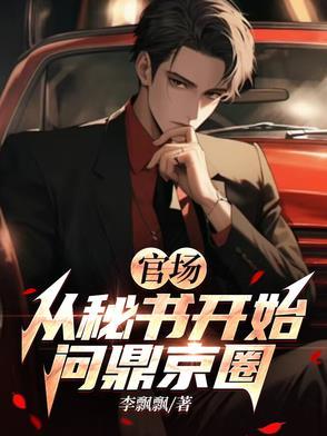 官场密语