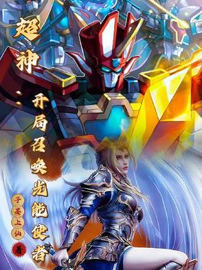 开局召唤神王