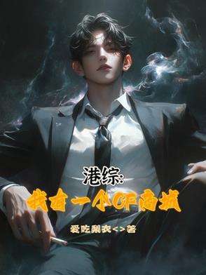 在港综开局为僵起点