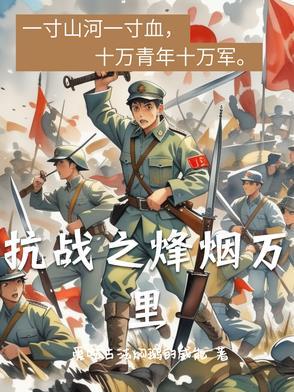 抗日之烽火狼烟 军事
