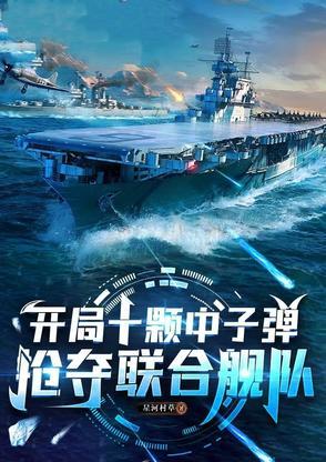 开局一艘10万吨核航母