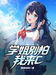 学姐你别急