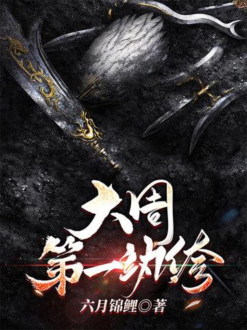 大周第一纨绔剑一主宰系统