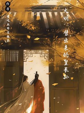 大明我皇孙