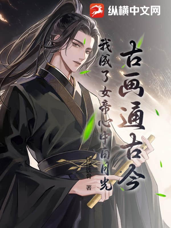 我穿越成了女帝
