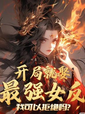 开局就退婚娶伴娘免费阅读