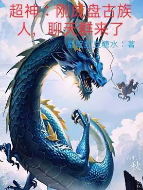 盘古的超能力是什么